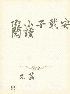 假小子戴安免费阅读