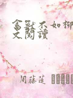 禽兽不如柳馨全文阅读