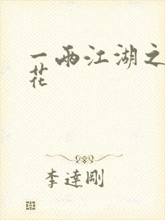 一两江湖之两生花