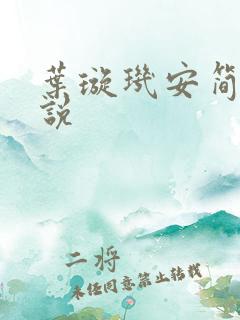 叶璇玑安简阳小说