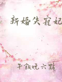 新婚失宠妃