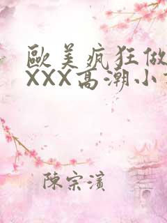 欧美疯狂做受XXXX高潮小说