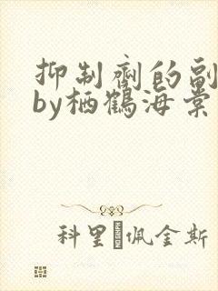 抑制剂的副作用by栖鹤海棠