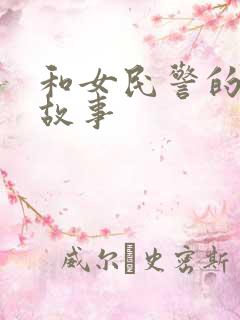 和女民警的浪漫故事