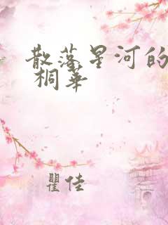 散落星河的记忆 桐华