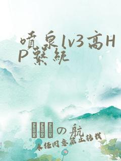 喷泉1v3高HP系统