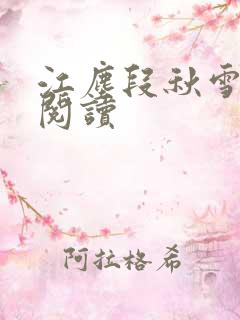 江尘段秋雪免费阅读