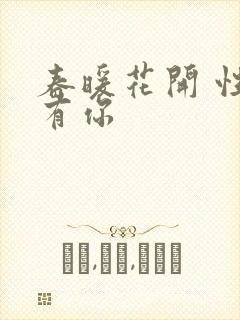 春暖花开 性8有你