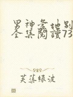 男神爹地别玩火全集阅读738