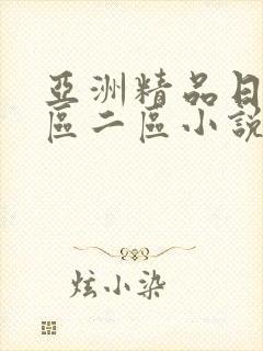 亚洲精品日韩一区二区小说