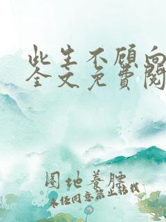 此生不顾向南寻全文免费阅读