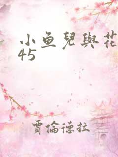 小鱼儿与花无缺45