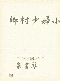 乡村少妇小说