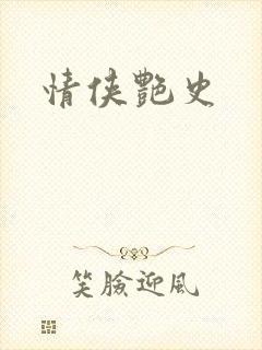 情侠艳史