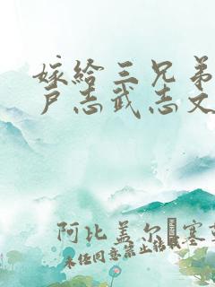 嫁给三兄弟的猎户志武志文