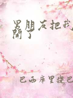 男朋友把我腿打开了