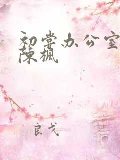 初尝办公室人妻陈枫