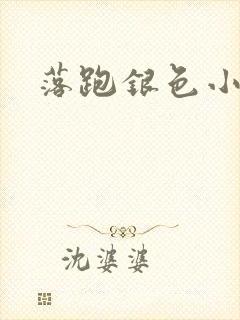 落跑银色小行星