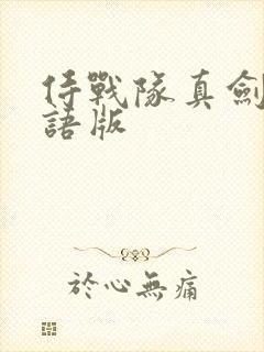 侍战队真剑者粤语版