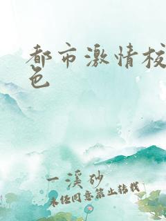 都市激情校园春色