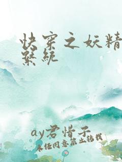 快穿之妖精攻略系统