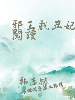 邪王戏丑妃免费阅读