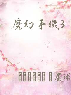 魔幻手机3