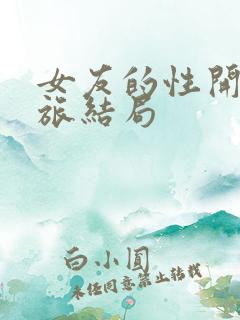 女友的性开发之旅结局