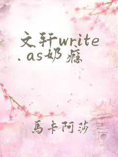 文轩write. as奶瘾
