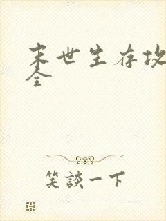 末世生存攻略大全