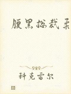 腹黑总裁柔弱妻