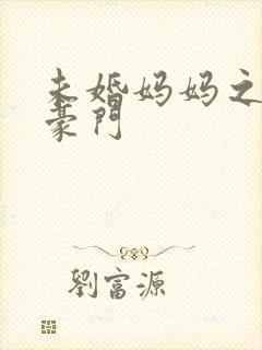 未婚妈妈之逃嫁豪门