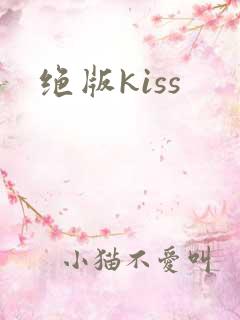 绝版kiss