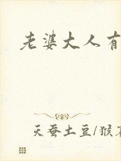 老婆大人有点暖