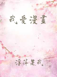 我爱漫画