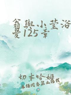 翁与小莹浴室欢爱125章