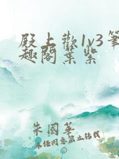 殿上欢1v3笔趣阁叶紫