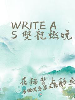 WRITE AS 双龙燃晚
