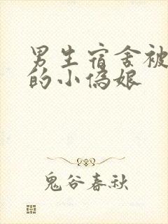 男生宿舍被调教的小伪娘