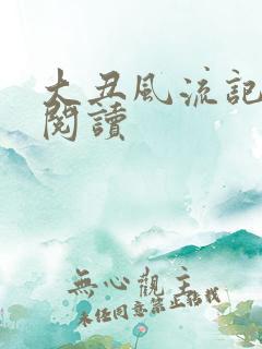 大丑风流记在线阅读