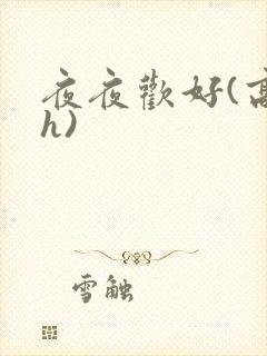 夜夜欢好(高 h)