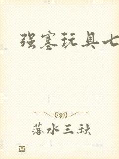 强塞玩具七小时