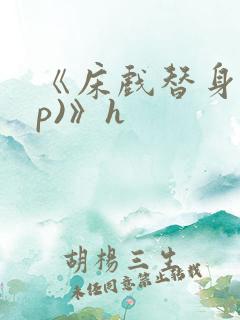 《床戏替身(np)》h