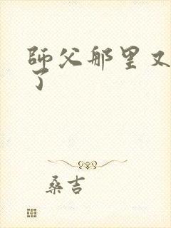 师父那里又变大了