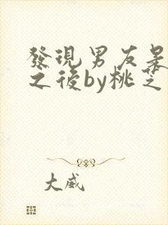 发现男友是怪物之后by桃芝