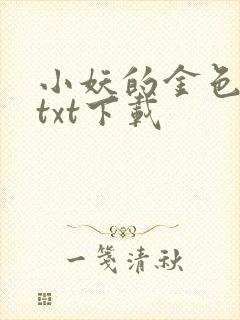 小妖的金色城堡txt下载