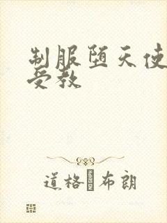 制服堕天使外课受教