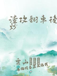 渣攻翻车后被爆炒