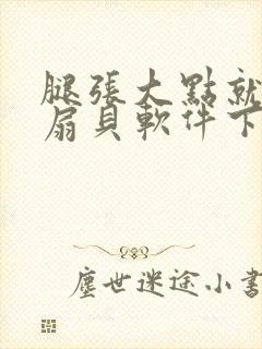 腿张大点就能吃扇贝软件下载