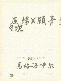 原炀X顾青裴车9次